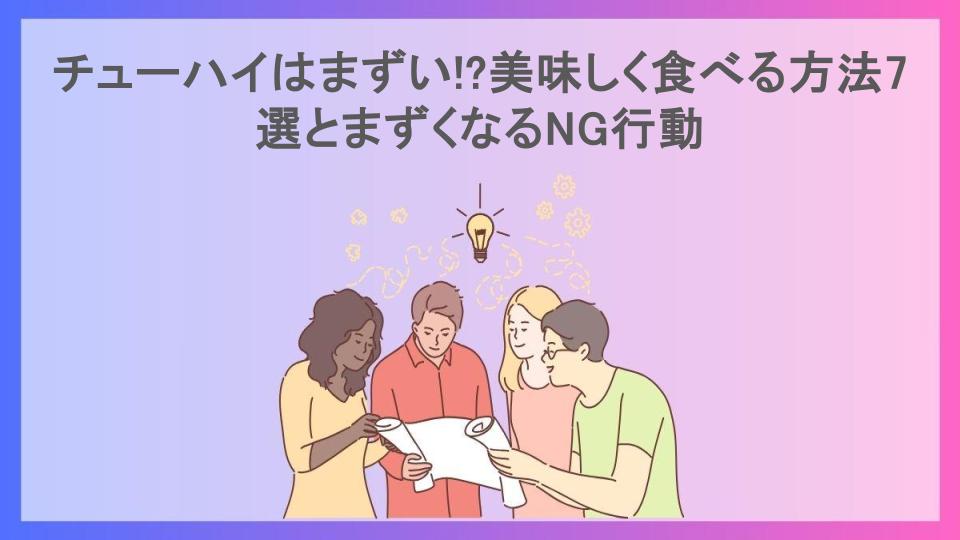 チューハイはまずい!?美味しく食べる方法7選とまずくなるNG行動